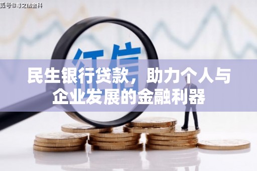 临漳民生银行贷款，助力个人与企业发展的金融利器