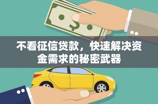 临漳不看征信贷款，快速解决资金需求的秘密武器
