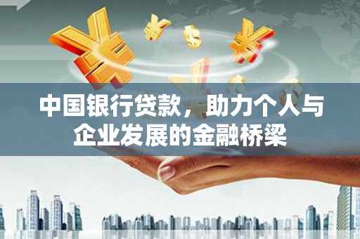临漳中国银行贷款，助力个人与企业发展的金融桥梁