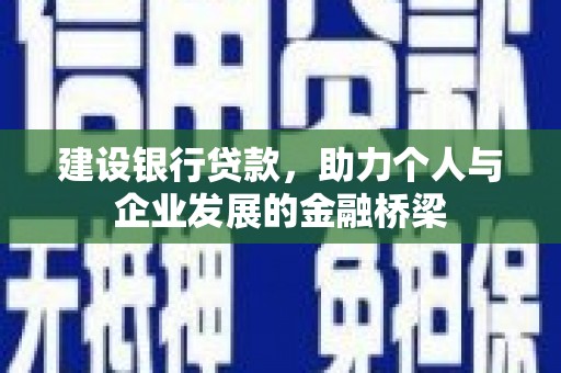 临漳建设银行贷款，助力个人与企业发展的金融桥梁