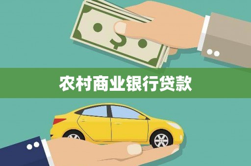 临漳农村商业银行贷款