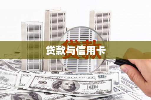 临漳贷款与信用卡
