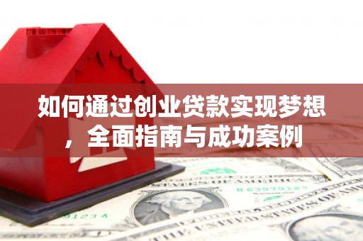 临漳如何通过创业贷款实现梦想，全面指南与成功案例