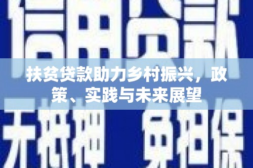 临漳扶贫贷款助力乡村振兴，政策、实践与未来展望