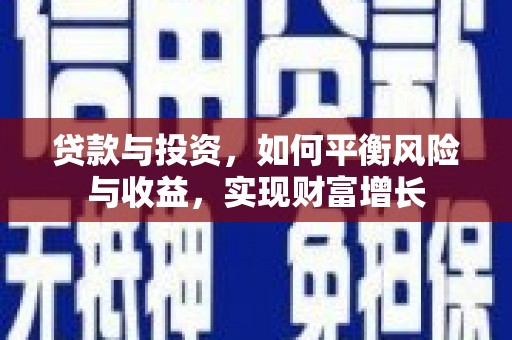 临漳贷款与投资，如何平衡风险与收益，实现财富增长