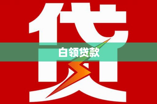 临漳白领贷款