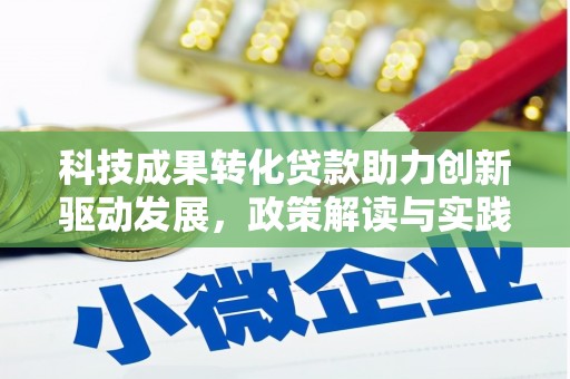 临漳科技成果转化贷款助力创新驱动发展，政策解读与实践探索