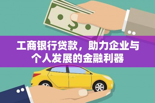 临漳工商银行贷款，助力企业与个人发展的金融利器