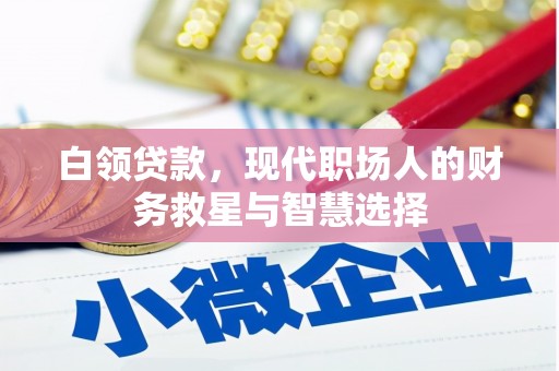 临漳白领贷款，现代职场人的财务救星与智慧选择