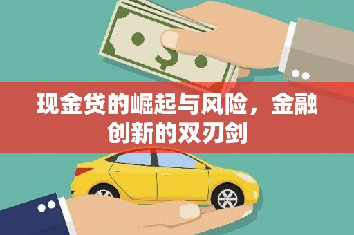 临漳现金贷的崛起与风险，金融创新的双刃剑