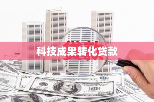 临漳科技成果转化贷款