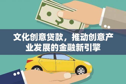 临漳文化创意贷款，推动创意产业发展的金融新引擎
