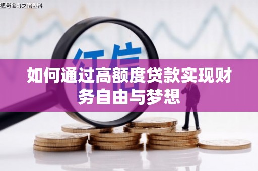 临漳如何通过高额度贷款实现财务自由与梦想