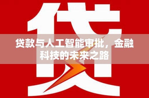 临漳贷款与人工智能审批，金融科技的未来之路