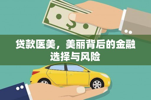 临漳贷款医美，美丽背后的金融选择与风险