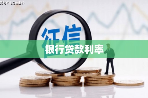 临漳银行贷款利率