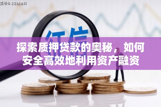 临漳探索质押贷款的奥秘，如何安全高效地利用资产融资