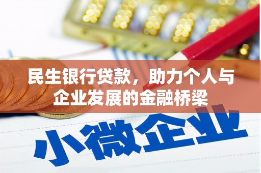 临漳民生银行贷款，助力个人与企业发展的金融桥梁