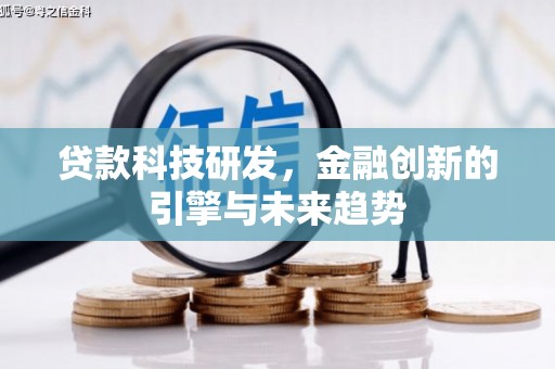 临漳贷款科技研发，金融创新的引擎与未来趋势