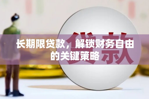 临漳长期限贷款，解锁财务自由的关键策略
