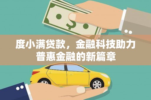 临漳度小满贷款，金融科技助力普惠金融的新篇章