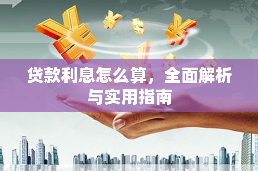 临漳贷款利息怎么算，全面解析与实用指南