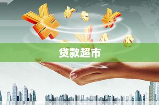 临漳贷款超市