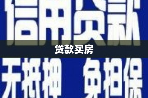 临漳贷款买房