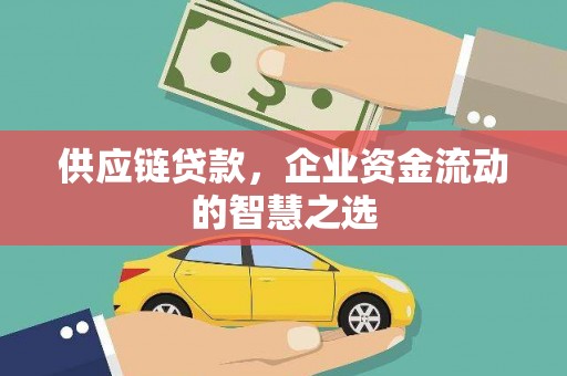 临漳供应链贷款，企业资金流动的智慧之选