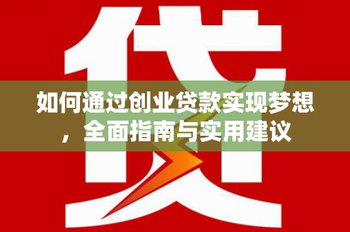 临漳如何通过创业贷款实现梦想，全面指南与实用建议