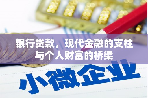 临漳银行贷款，现代金融的支柱与个人财富的桥梁