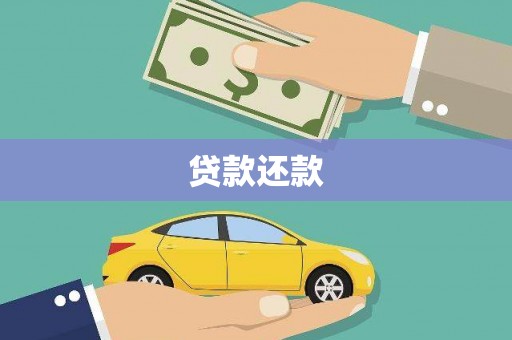 临漳贷款还款