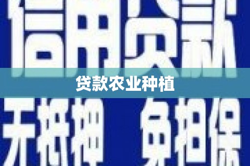 临漳贷款农业种植