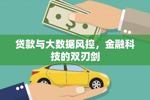 临漳贷款与大数据风控，金融科技的双刃剑