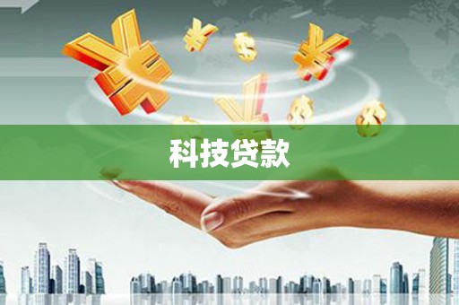 临漳科技贷款
