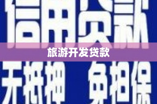 临漳旅游开发贷款