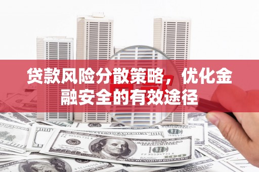 临漳贷款风险分散策略，优化金融安全的有效途径