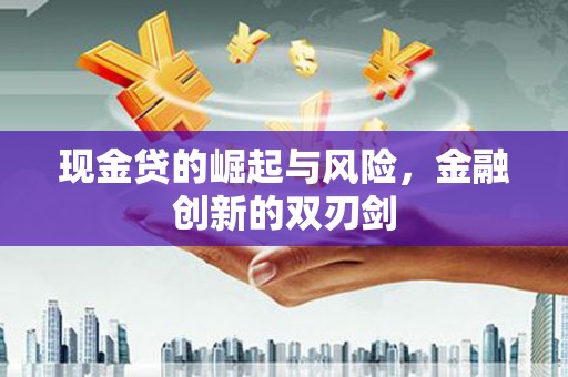 临漳现金贷的崛起与风险，金融创新的双刃剑