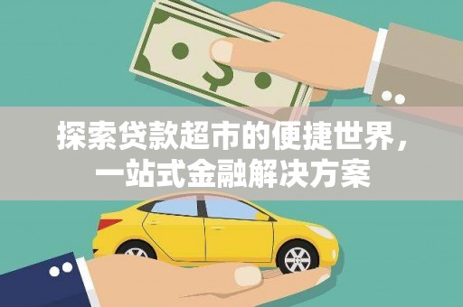 临漳探索贷款超市的便捷世界，一站式金融解决方案