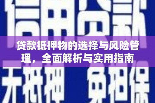 临漳贷款抵押物的选择与风险管理，全面解析与实用指南