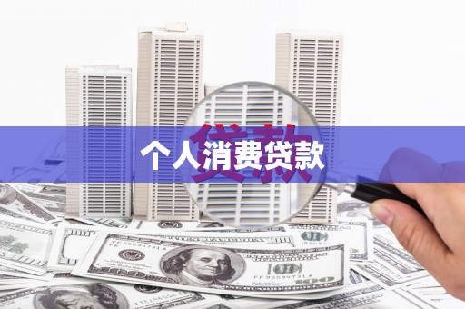临漳个人消费贷款