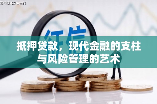 临漳抵押贷款，现代金融的支柱与风险管理的艺术