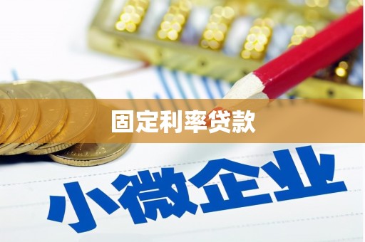临漳固定利率贷款