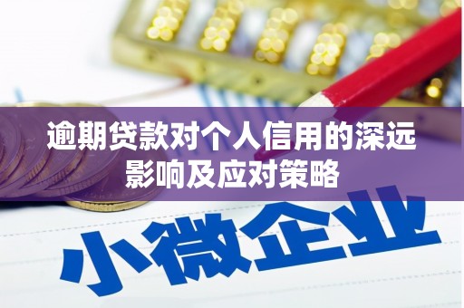 临漳逾期贷款对个人信用的深远影响及应对策略