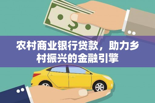 临漳农村商业银行贷款，助力乡村振兴的金融引擎