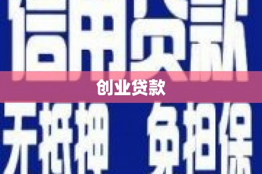 临漳创业贷款