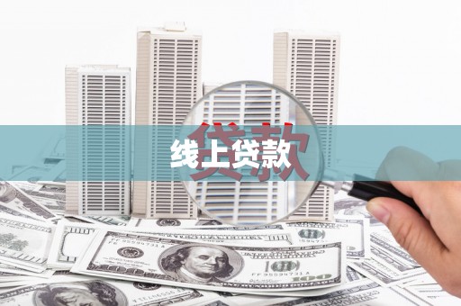 临漳线上贷款