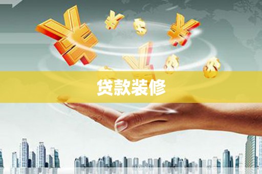 临漳贷款装修