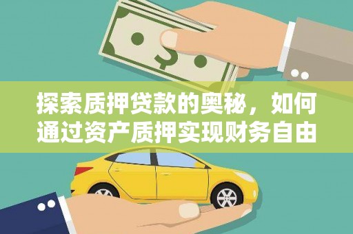临漳探索质押贷款的奥秘，如何通过资产质押实现财务自由