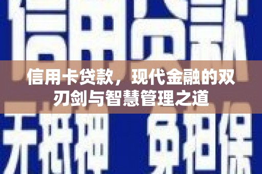 临漳信用卡贷款，现代金融的双刃剑与智慧管理之道
